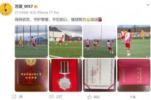 开云官网-万项晒留洋踢球以及记功证书：保持状态，守护荣誉