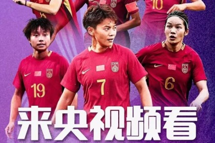 开云官网-亚洲杯赛程+央视直播：中国女足3月6日对阵乌兹，3月9日对阵朝鲜
