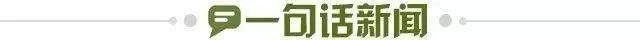 1742399446412019034.jpg 一句话新闻.jpg