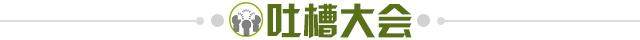 1742399458866081531.jpg 吐槽大会.jpg